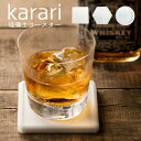 【廃番急遽完売の場合有】karari 珪藻土 コースター シリコンカバー付 カラリ ホワイト 1pcs （スクエア・ヘキサゴン・ラウンド）テーブル グラス コースター 水滴 卓上 コップ カップ