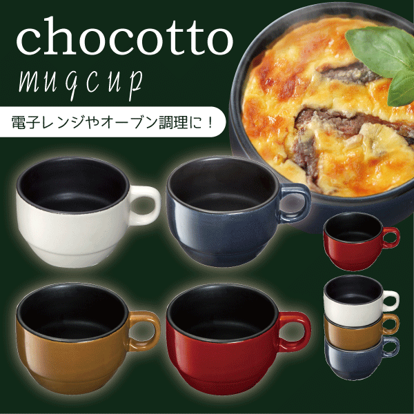 chocotto 耐熱マグカップ (370ml) 陶器製 耐熱 調理鍋 食器 CHOCOTTO マグカップ コップ ホワイト ネイビー ブラウン レッド チョコット