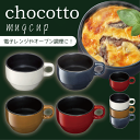 chocotto 耐熱マグカップ (370ml) 陶器製 耐熱 調理鍋 食器 CHOCOTTO マグカップ コップ ホワイト ネイビー ブラウン レッド チョコット