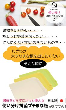 [割引クーポン配布中]【●日本製】ちょこっと使いが便利 プチまな板 3枚セット 使い分け 抗菌 プチ まな板 小さめ ナチュレ カッティングボード シートまな板 nature【RCP】【NPM3】