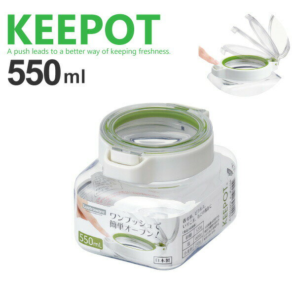 送料無料 ワンプッシュオープン 角型 保存容器 550mlサイズ（0.55L） KEEPOT ラストロウェア キーポット550 調味料容器 密閉 ストッカー