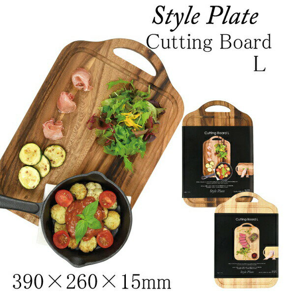 木製 カッティングボード Lサイズ スタイルプレート （ラバーウッド・アカシア） 木製まな板 木板 まな板 style plate cutting boad パール金属 【C-9137 C-9135 C-3377 C-3379】