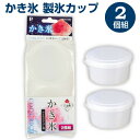 押すだけ簡単!らくらく 電動かき氷器 マシーン用 製氷カップ 2個セット 製氷カップ かき氷 パール金属