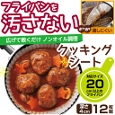 フライパンを汚さない! ノンオイル調理 フライパン用 クッキングシート 20cm用 12枚組 4つ折タイプ シリコーン加工紙 フライパンシート パール金属