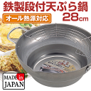 ＼レビューで1000円クーポン!／ 【●日本製】食三昧 鉄製段付き天ぷら鍋 28cm 油切りアミ付 オール熱源対応 ガス火 IH対応 鉄製天ぷら鍋 両手鍋