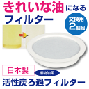 【新しくなりました】【●日本製】活性炭でキレイな油に！ 活性炭ろ過フィルター 2個組 脱色 脱臭 酸化物除去機能を備えたエコでヘルシーな油フィルター シンプルウェア ※交換用フィルターです パール金属