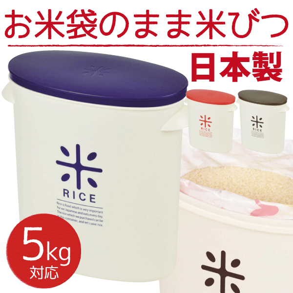 送料無料 【●日本製】 袋のまま収納できるおしゃれな米びつ 袋のまま収納！ ライスストッカー 5kgタイプ 計量カップ付き 米びつ お米 5キロ スリム 保存容器 パール金属 【HB-2166 HB-2167 HB-2168】【CP】