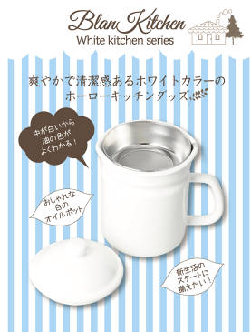 【欠品中3月上旬以降入荷予定】ホーロー製 オイルポット 1.1L blan kitchen ブランキッチン ホワイト 琺瑯製 ホーロー製 油ポット パール金属 【RCP】【HB-3678】