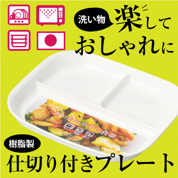 【●日本製】 割れにくく 軽くて あつかいやすい 仕切付き スクエアプレート 樹脂製 食器プレート お皿 電子レンジ対応 食洗器対応 角型 ホワイト【K-6388】