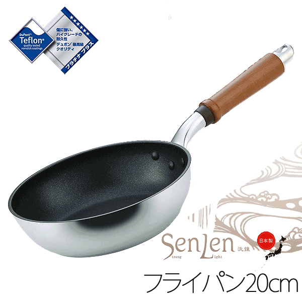 ＼今ならレビューで1000円クーポン!／ 【●日本製】HOKUA ホクア senlen センレン キャスト フライパン 20cm [ガス火専用] テフロン プラチナプラス加工 アルミキャスト製 軽量 洗練 天然木ハンドル フライパン 北陸アルミニウム PFOA PFOS フリー