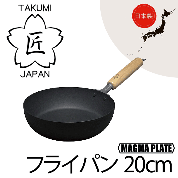 送料無料  日本製 匠 鉄製 フライパン20cm ガス火・IH対応 マグマプレート 鉄フライパン 木柄ハンドル タクミ ジャパン TAKUMI JAPAN MAGUMA PLATEPFOA PFOS フリー