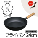 【●日本製】 日本製 匠 鉄製 フライパン24cm ガス火・IH対応 マグマプレート 鉄フライパン 木柄ハンドル タ...