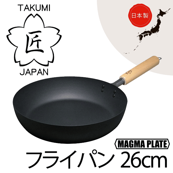 ＼今ならレビューで1000円クーポン!／ 【●日本製】 日本製 匠 鉄製 フライパン26cm ガス火・IH対応 マグマプレート 鉄フライパン 木柄ハンドル タクミ ジャパン TAKUMI JAPAN MAGUMA PLATE PFOA PFOS フリー