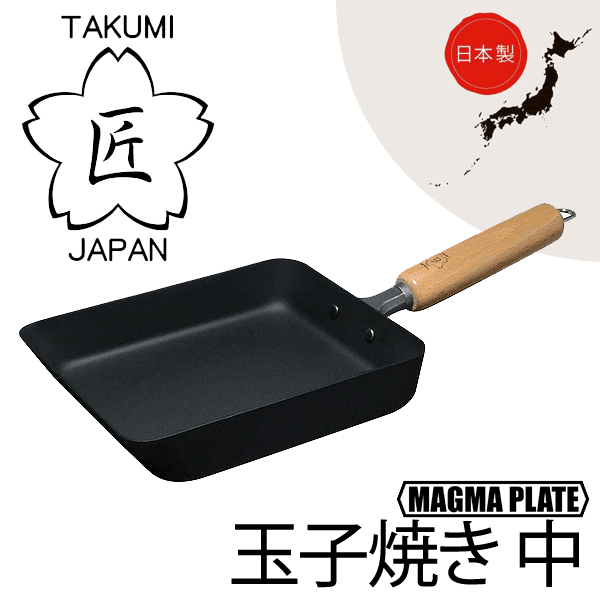 送料無料 【●日本製】 日本製 匠 鉄製 玉子焼き 中 ガス火・IH対応 マグマプレート 鉄玉子焼き フライパン 木柄ハン…