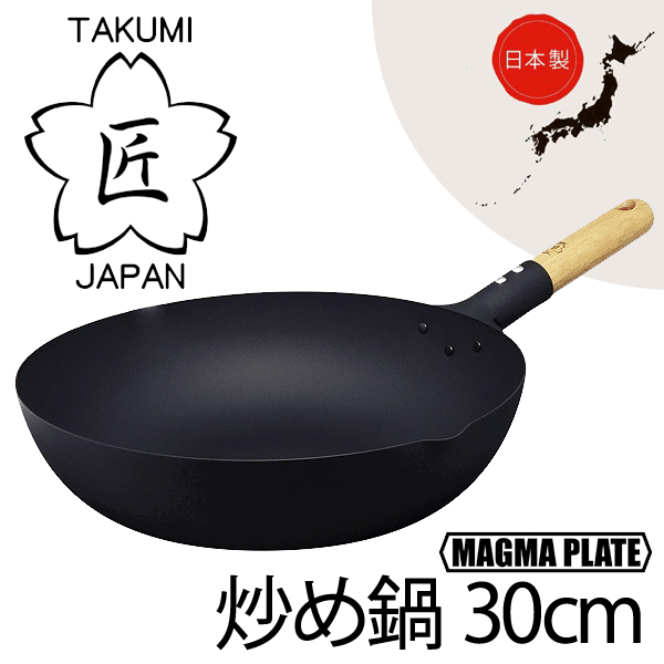 ＼今ならレビューで1000円クーポン!／  日本製 匠 鉄製 炒め鍋30cm ガス火・IH対応 マグマプレート 鉄フライパン 木柄ハンドル いため鍋 タクミ ジャパン TAKUMI JAPAN MAGUMA PLATE PFOA PFOS フリー