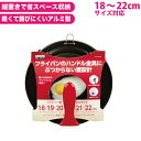たて置きもできる 18〜22cm対応 マルチ フライパンカバー シリコーン加工 ガラス窓付き 18〜22cm フライパン用 スタンドパンカバー ガラス蓋 窓付き...