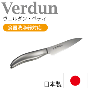 【欠品中。8月中旬以降入荷予定】【●日本製】Verdun ヴェルダン オールステン ぺティーナイフ（果物・野菜用）食洗器対応 一体ハンドル 調理 包丁 キッチン ナイフ モリブリテン鋼 18-8ステンレス【RCP】【OVD-13】