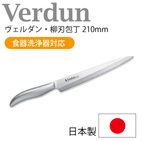 ＼レビューで1000円クーポン!／ 【完売】【●日本製】Verdun ヴェルダン 柳刃庖丁 210mm 食洗器対応 一体ハンドル 調理 包丁 キッチン ナイフ モリブリテン鋼 18-8ステンレス