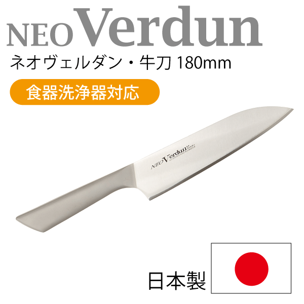 【●日本製】Neo Verdun ネオヴェルダン オールステンレス製 牛刀 180mm 食洗器対応 一体ハンドル 調理 包丁 キッチン ナイフ モリブリテン鋼 18-8ステンレス【RCP】【NVD-02】