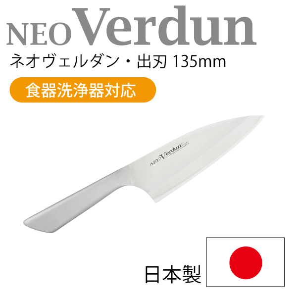 【●日本製】Neo Verdun ネオヴェルダン オールステンレス製 出刃 135mm 食洗器対応 一体ハンドル 調理 包丁 キッチン ナイフ モリブリテン鋼 18-8ステンレス【NVD-06】