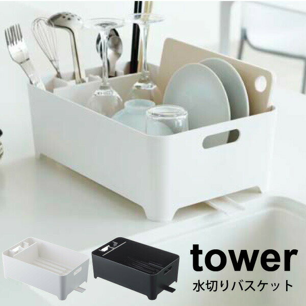 \レビューで1000円クーポン!/ 【ポイント5倍】山崎実業 tower 水切りバスケット タワー 縦置き 横置き 排水栓 排水口 コンパクト 水切り バスケッ...