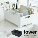 \今ならレビューで1000円クーポン!/ 【ポイント5倍】山崎実業 tower 水切りバスケット タワー 縦置き 横置き 排水栓 排水口 コンパクト 水切り バ...