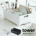 送料無料 【ポイント5倍】山崎実業 tower 水切りバスケット タワー 縦置き 横置き 排水栓 排 ...