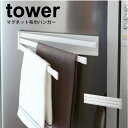 \今ならレビューで1000円クーポン!/ 【ポイント5倍】山崎実業 tower マグネット 布巾ハンガー タワー ホワイト ブラック マグネット式 タオルハンガ...