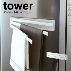 送料無料 【ポイント10倍】tower マグネット 布巾ハンガー タワー ホワイト ブラック マグネット式 タオルハンガー 磁石式 折りたたみ キッチン ふきん ハンガー 【2456 2457】【CP】