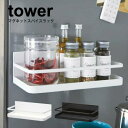 送料無料 【ポイント5倍】山崎実業 tower マグネットスパイスラック タワー ホワイト ブラック マグネット式 調味料ラック 小物ラック 磁石式 収納ラック YAMAZAKI 【2522 2523】【CP】