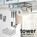 \今ならレビューで1000円クーポン!/ 【ポイント5倍】山崎実業 tower 戸棚下多機能ラック タワー ホワイト ブラック キッチン 戸棚下 収納ラック キ...