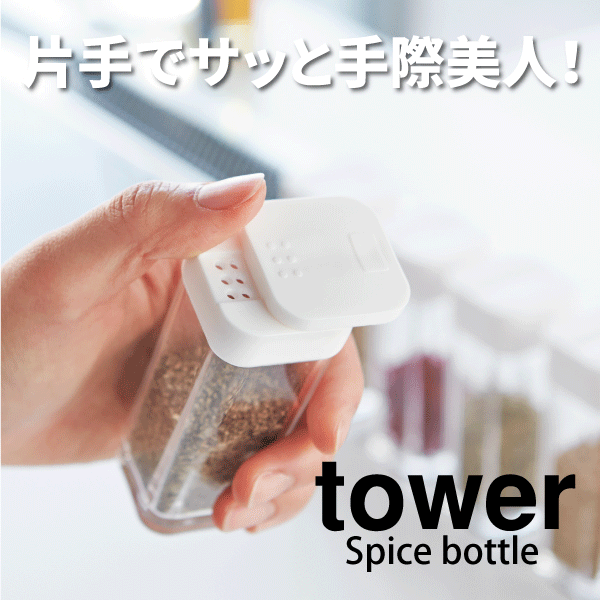 楽天グットライフショップ【ポイント5倍】山崎実業 スパイスボトル タワー tower 調味料 保存 容器 ストッカー YAMAZAKI