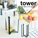 ＼レビューで1000円クーポン!／ 【ポイント5倍】山崎実業 tower ポリ袋エコホルダー L 高さ22cm タワー ホワイト ブラック キッチン ごみ袋ホルダー 三角コーナー 水切り ごみ箱 まな板 スタンド ボトル 水筒 干し 折りたたみ式 生ゴミスタンド YAMAZAKI