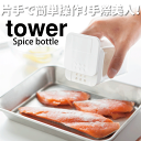 【ポイント5倍】山崎実業 小麦粉&スパイスボトル タワー tower 調味料 保存 容器 ストッカー YAMAZAKI