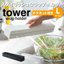 送料無料 【ポイント5倍】山崎実業 マグネットラップケース タワー tower Lサイズ マグネット付き ラップホルダー YAMAZAKI 【3247 3248】【CP】