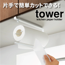 \今ならレビューで1000円クーポン!/ 送料無料 【ポイント5倍】山崎実業 片手でカット戸棚下キッチンペーパーホルダー タワー tower ホワイト ブラック YAMAZAKI 【3295 3296】【CP】