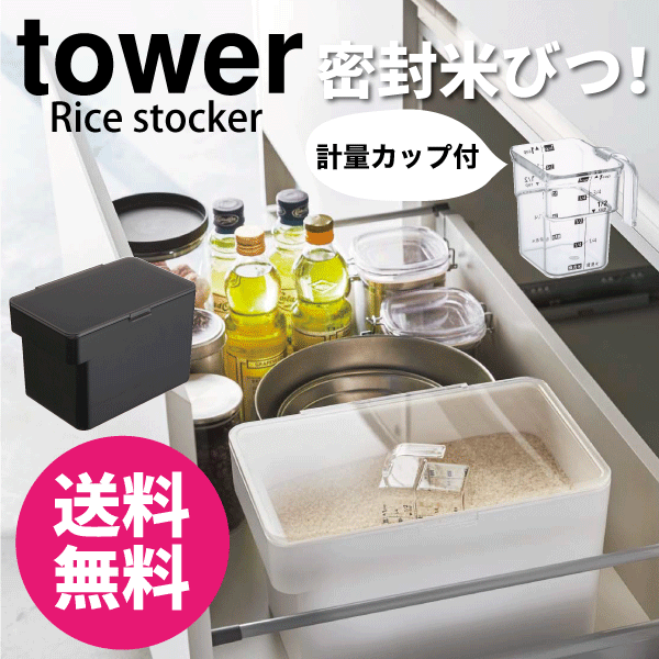 ＼今ならレビューで1000円クーポン!／ 【ポイント5倍】山崎実業 密閉 シンク下米びつ タワー tower 5kg 計量カップ付 ホワイト 米びつ お米 保存容器 保管容器 米びつ シンク下米びつ 5キロ 計…