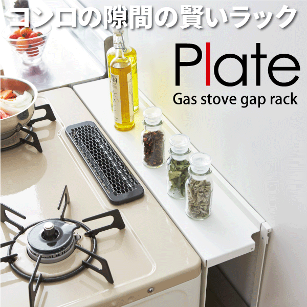 ＼今ならレビューで1000円クーポン!／ 山崎実業 PLATE コンロ奥隙間ラック プレート ホワイト キッチン ガスコンロ 隙間 すきま 蓋 収納 調味料ラック カバー YAMAZAKI