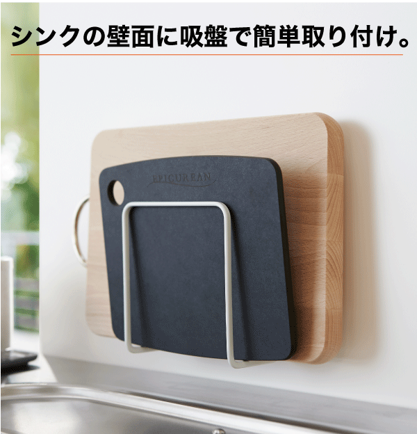 送料無料 山崎実業 PLATE 吸盤まな板スタ...の紹介画像3