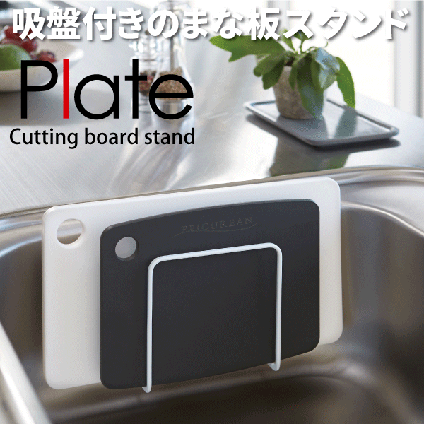 送料無料 山崎実業 PLATE 吸盤まな板スタンド プレート ホワイト 吸盤式 まな板 水切り ラック 収納ラック カッティングボード 壁面 ス..