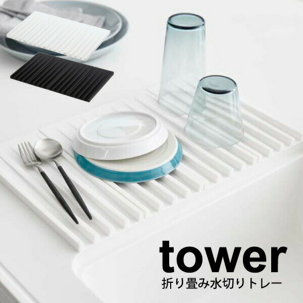 送料無料 【ポイント10倍】tower 折りたたみ 水切りトレー タワー ホワイト ブラック 鍋敷き 折りたたみ式 コンパクト 水切りトレー 水切りざる 水切りラック キッチン シンク 洗い物 排水トレー【RCP】【3835 3836】