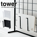 送料無料 【ポイント5倍】山崎実業 tower まな板ハンガー キッチン自立式メッシュパネル用 まな板ハンガー タワー (まな板ハンガーのみ ※本体別売り)ホワ...