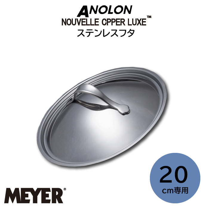 \レビューで1000円クーポン!/【ポイント10倍】MEYER マイヤー アナロン ヌーヴェルカッパールクス ステンレスリッド 20cm ANOLON フライパ...
