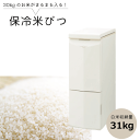 【ポイント3倍】【安心の3年保証】CoolAce 保冷米びつ 31Kg お米を冷やしておいしさ長持ち! らくらく計量できる 保冷米櫃 米容量 31キロ お米 保...