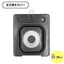 ガラス窓付き 玉子焼き カバー 料理 調理 キッチン ふた フタ コンパクト COMPACT 便利 お手入れ簡単 玉子焼き フライパンカバー たまご焼き 卵焼き...