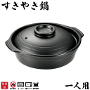 料理の美味しさが引き立つ 陶器製 すきやき鍋 一人用 和ごころ懐石 固形燃料対応 固形燃料用 卓上鍋 両手鍋 土鍋 すき焼鍋 一人サイズ 本格的 和ごころ 懐石...