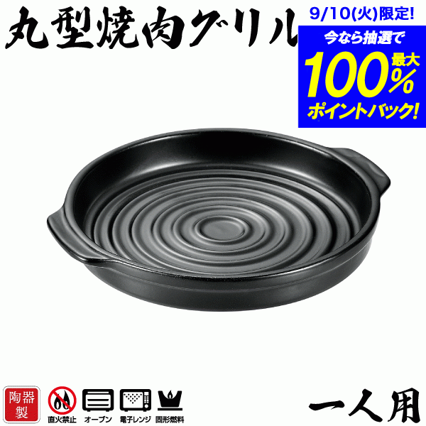 料理の美味しさが引き立つ 陶器製 丸型焼肉グリル 一人用 和ごころ懐石 固形燃料対応 固形燃料用 卓上 両手鍋 焼き肉…