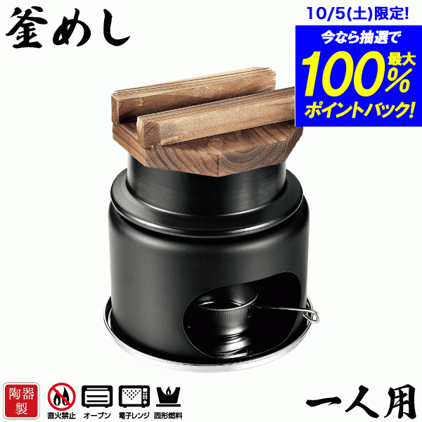 ＼今ならレビューで1000円クーポン!／ 料理の美味しさが引き立つ陶器製 1合炊き 釜めし コンロ付きセット 一人用 コ…