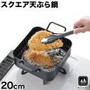【廃番。急遽完売の場合有】広く使えるスクエア天ぷら鍋 天ぷらなべ てんぷら鍋 20cm 網 セット ガス火専用 スクエア 角形 四角 天ぷら鍋 四角い 四角 と...