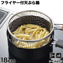 フライドポテトが揚げやすいフライヤー付天ぷら鍋 18cm ガス火IH 対応 フライヤー付 天ぷら鍋 セット 天ぷら てんぷら揚げ物 18cm セット 家庭用 揚...